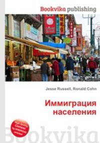 Иммиграция населения