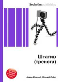 Штатив (тренога)