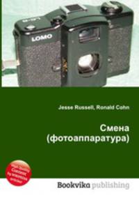 Смена (фотоаппаратура)