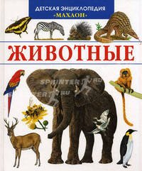 Животные (Махаон)