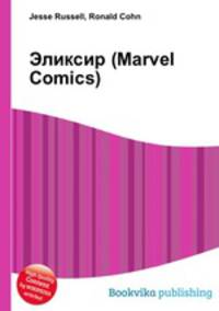 Эликсир (Marvel Comics)