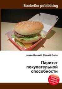 Паритет покупательной способности