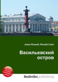 Васильевский остров