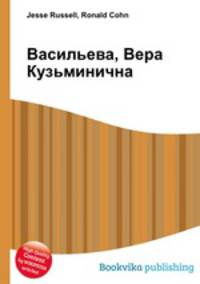 Васильева, Вера Кузьминична