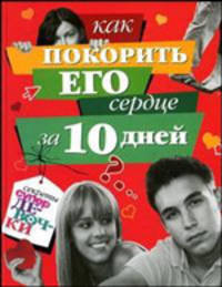 Как покорить его сердце за 10 дней