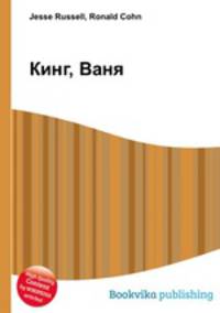 Кинг, Ваня