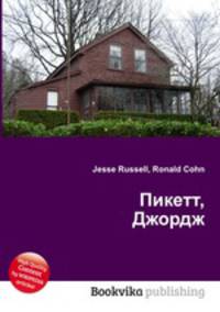 Пикетт, Джордж