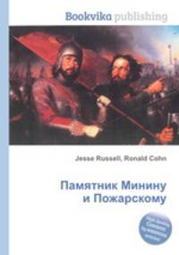 Памятник Минину и Пожарскому