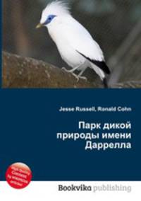 Парк дикой природы имени Даррелла