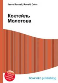 Коктейль Молотова