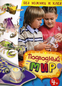 Подводный мир. Бумажный конструктор