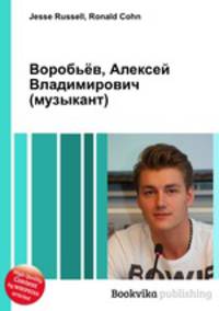 Воробьёв, Алексей Владимирович (музыкант)