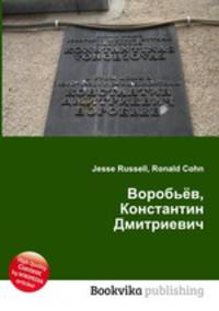 Воробьёв, Константин Дмитриевич