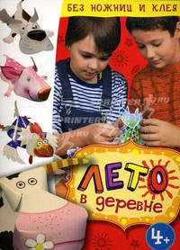 Лето в деревне. Бумажный конструктор