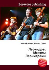 Леонидов, Максим Леонидович