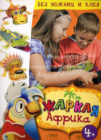 Жаркая Африка. Бумажный конструктор