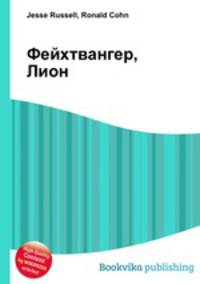 Фейхтвангер, Лион
