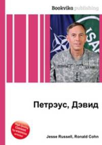 Петрэус, Дэвид