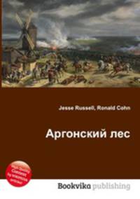 Аргонский лес