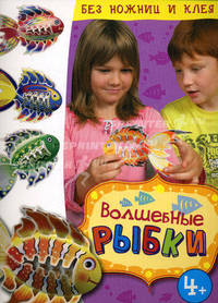 Волшебные рыбки. Бумажный конструктор для детей от 4 лет