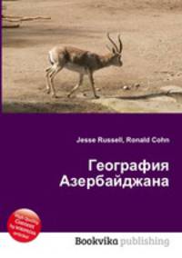 География Азербайджана