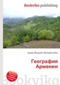 География Армении