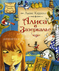 Алиса в Зазеркалье: Повесть сказка