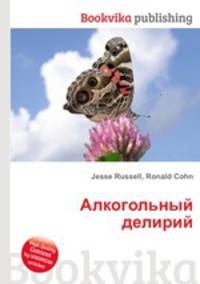 Алкогольный делирий