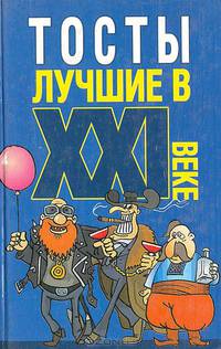 Тосты лучшие в ХХI веке
