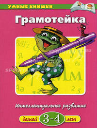 Грамотейка. Интеллектуальное развитие детей 3-4 лет. Учебное пособие