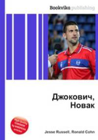 Джокович, Новак