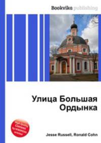 Улица Большая Ордынка