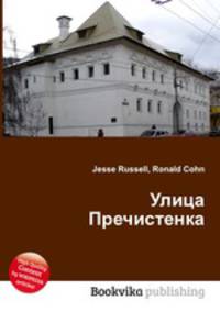 Улица Пречистенка