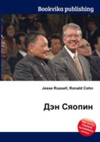 Дэн Сяопин