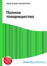 Полное товарищество