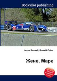 Жене, Марк
