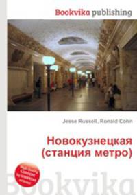 Новокузнецкая (станция метро)