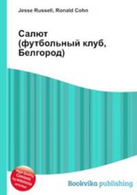 Салют (футбольный клуб, Белгород)