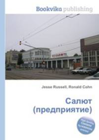 Салют (предприятие)