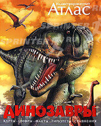 Иллюстрированный атлас. Динозавры