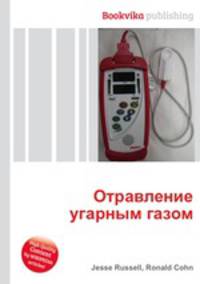 Отравление угарным газом