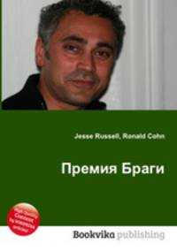 Премия Браги