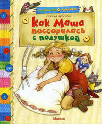 Как Маша поссорилась с подушкой. Сказки