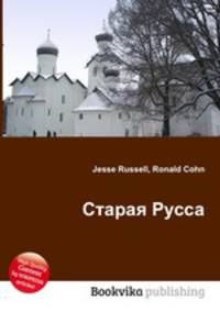 Старая Русса