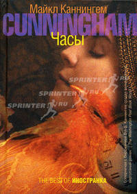 Часы: Роман