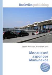 Миланский аэропорт Мальпенса