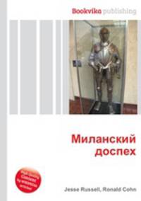 Миланский доспех