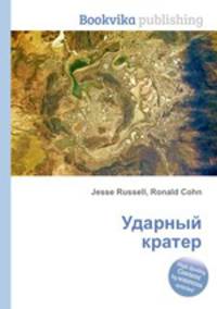 Ударный кратер