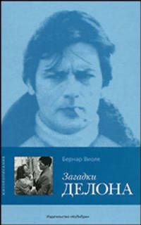 Загадки Делона