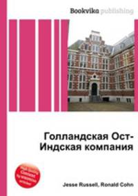 Голландская Ост-Индская компания